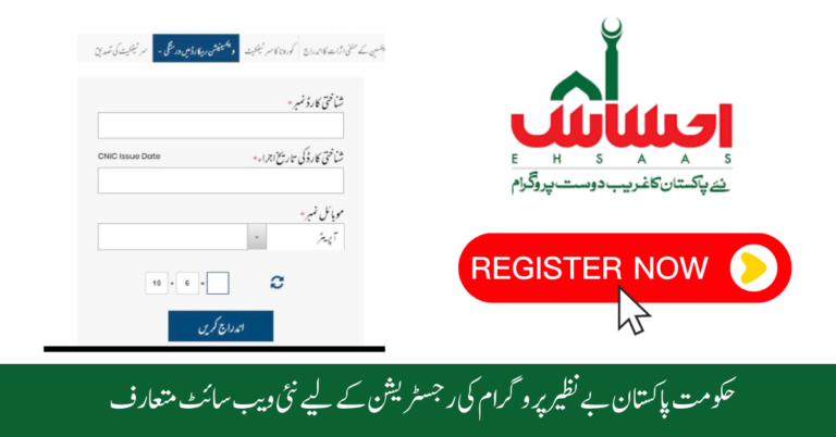 8171 Ehsaas Program New Registration Method 2023-24