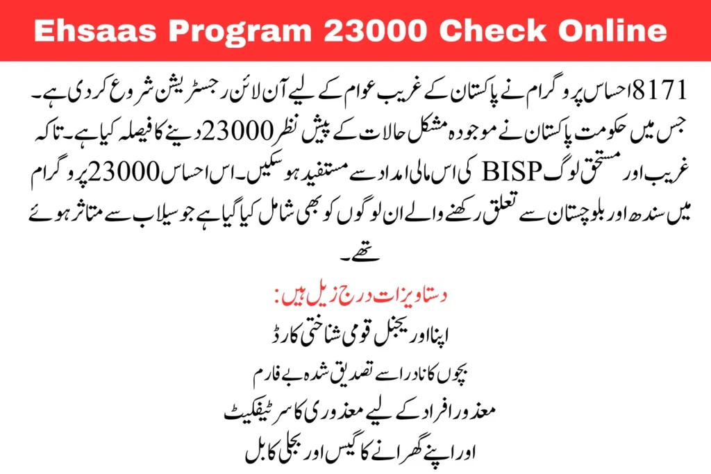 8171 Ehsaas Program | 23000 New Installment 2023 